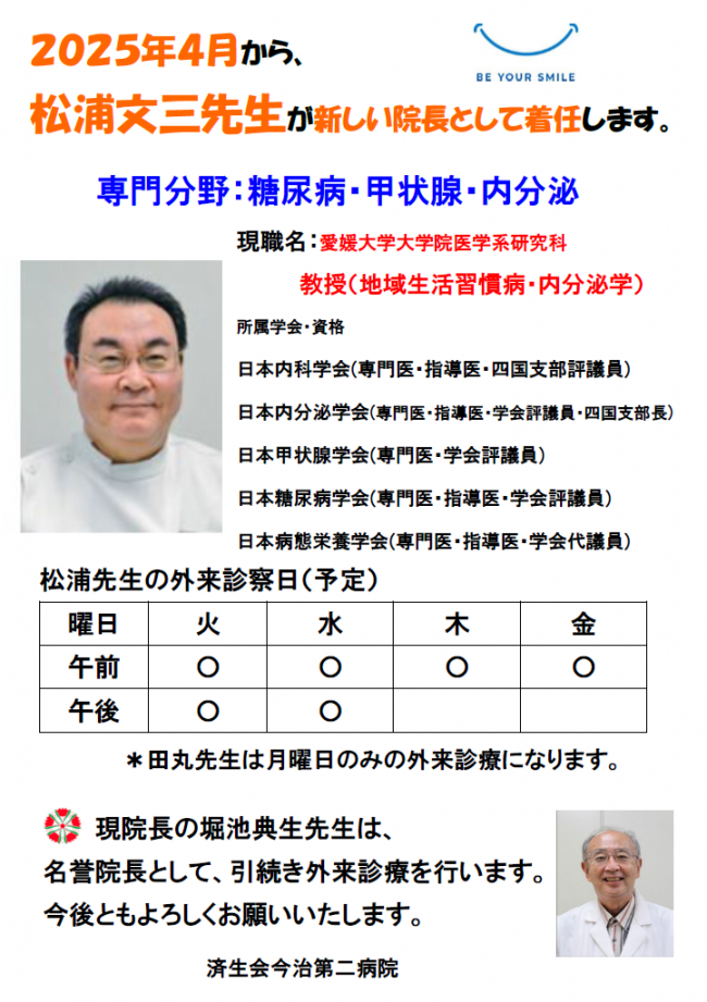202504 新院長の着任について