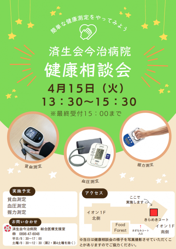 4月無料健康相談会
