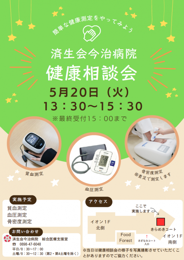 5月無料健康相談会