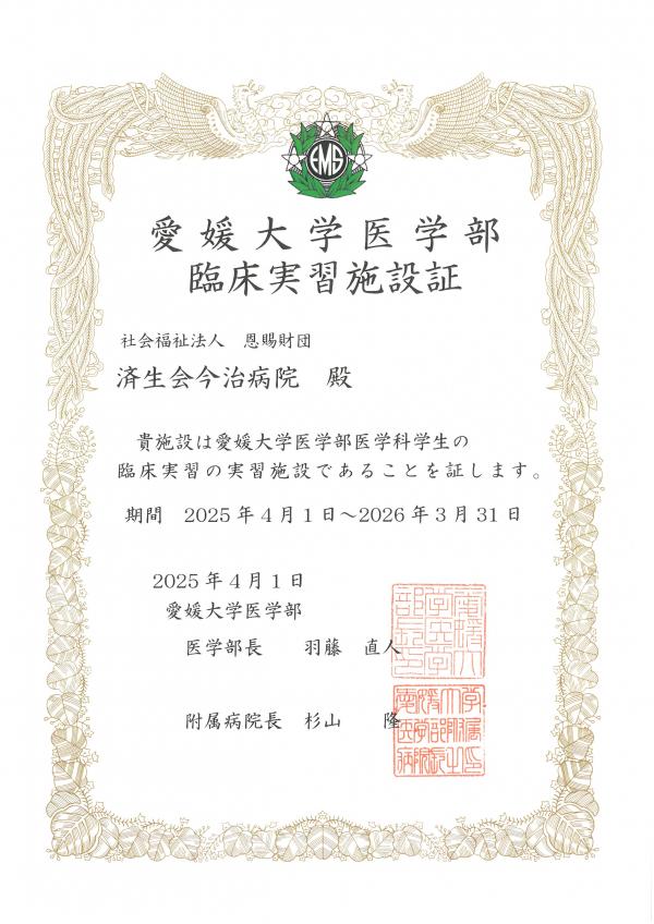 臨床実習施設証