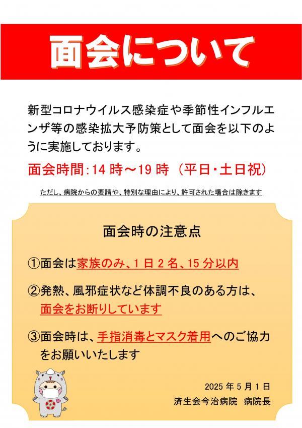 面会制限についてのお知らせ