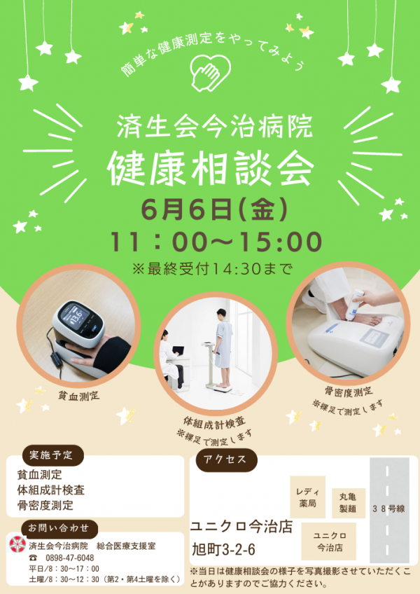 6月無料健康相談会