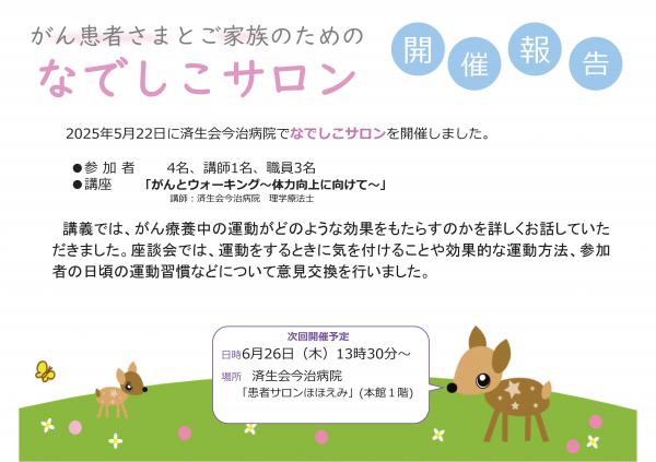 なでしこサロン5月