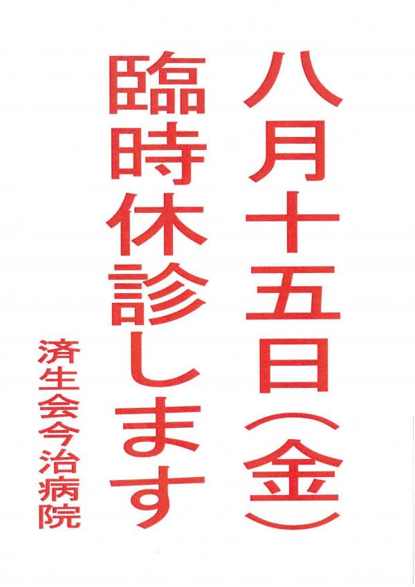 臨時休診8月15日
