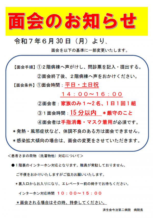 面会のお知らせ（R7.6.30）