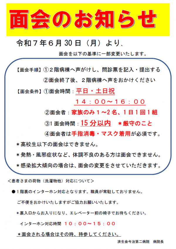 面会制限緩和のお知らせ（令和7年6月30日～）