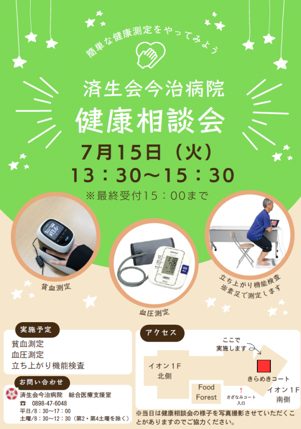 7月無料健康相談会
