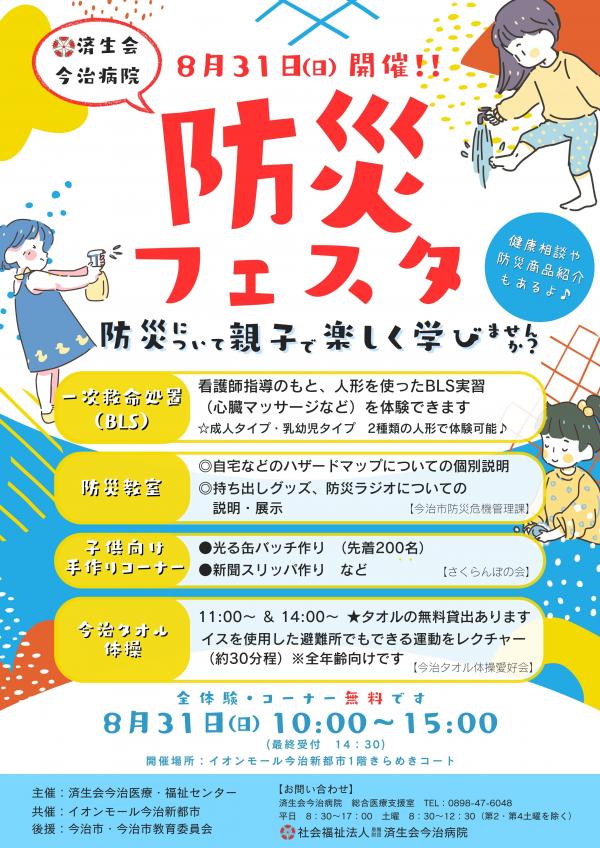 防災フェスタ　今治新都市イオンモール