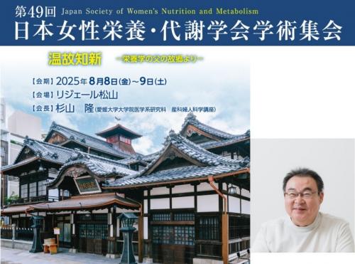 日本女性栄養・代謝学会学術集会