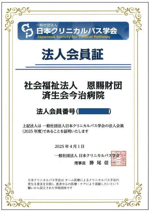 日本クリニカルパス学会　法人会員証