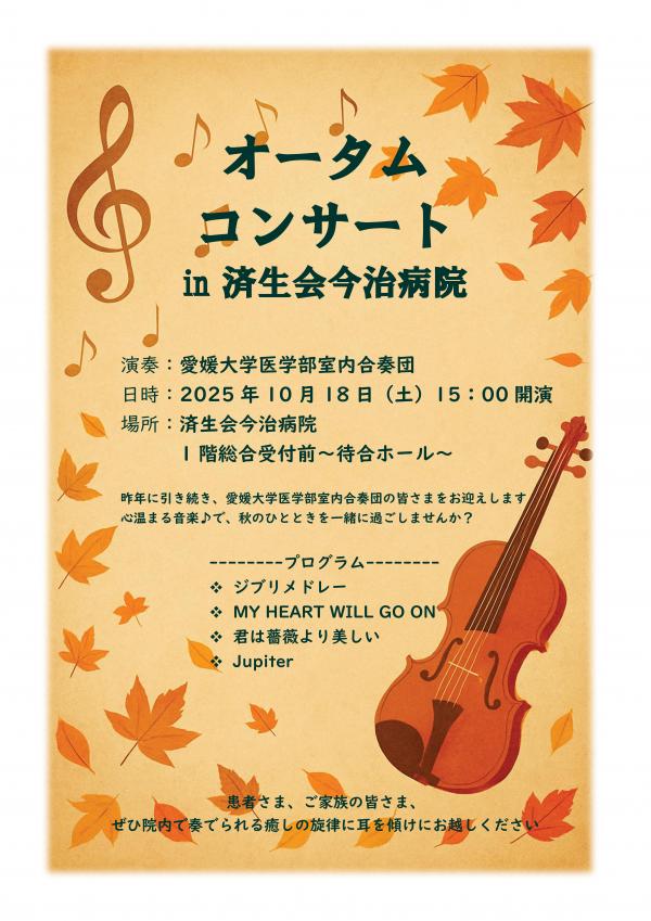 オータムコンサートポスター