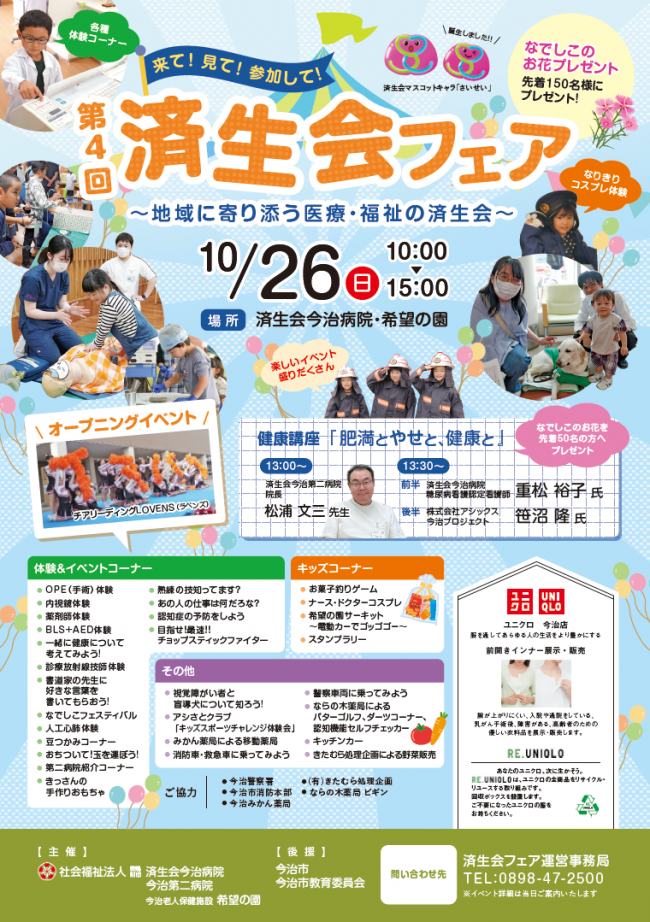 第4回済生会フェアのご案内