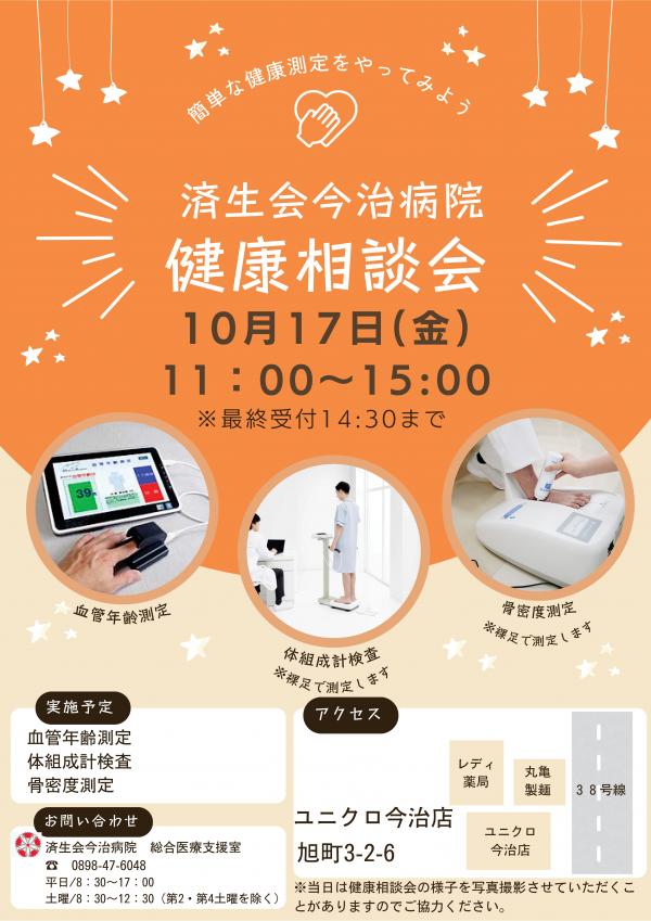 健康相談会10月17日