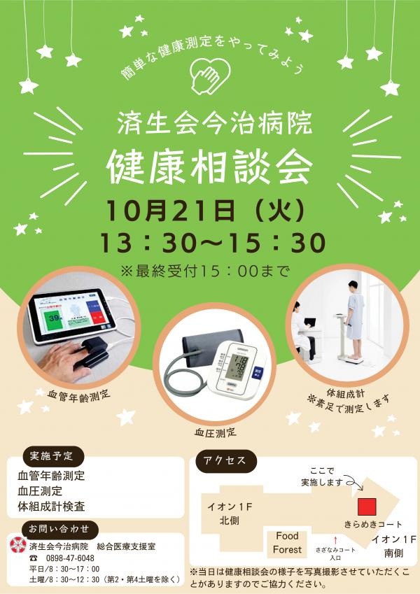 健康相談会10月21日