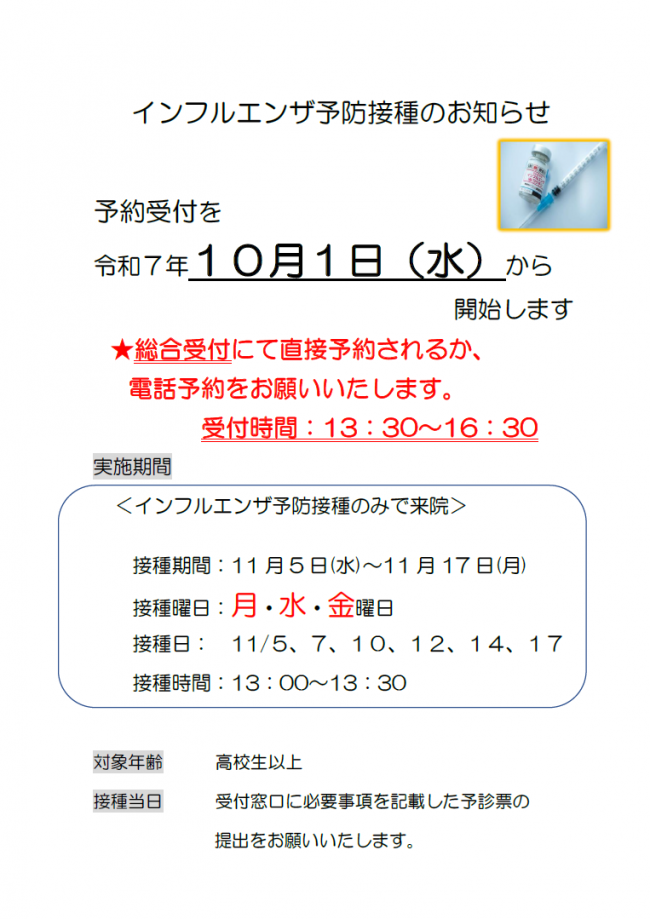 インフルエンザ予防接種2025