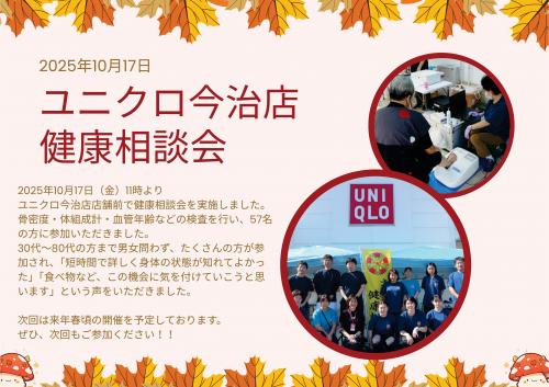ユニクロ無料健康相談会