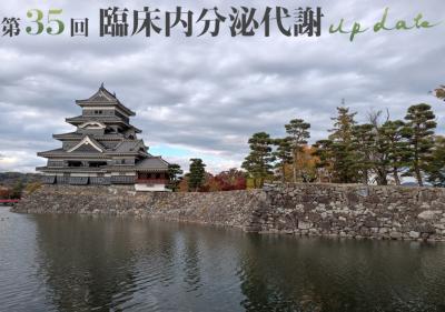 第35回臨床内分泌代謝