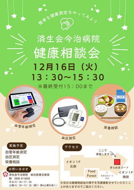 12月健康相談会