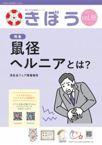 院外誌きぼう88号