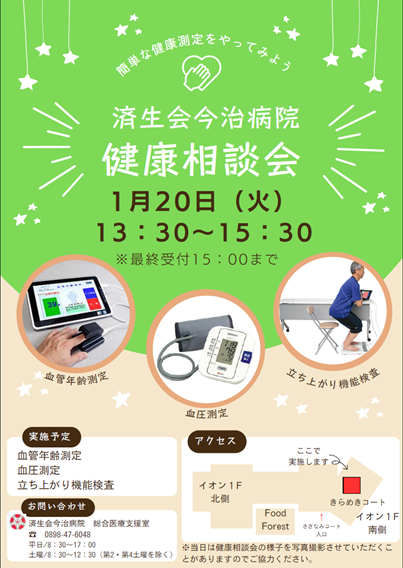 1月健康相談会