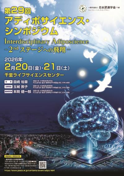 アディポサイエンス・シンポジウム