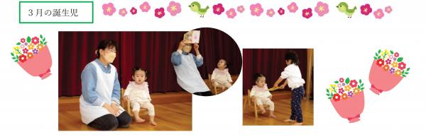 3月誕生会1