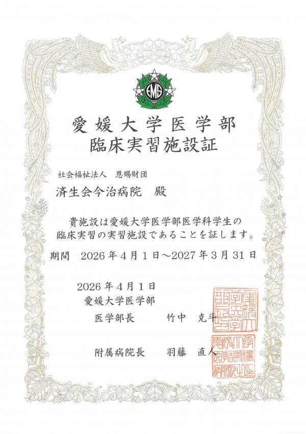 愛媛大学医学部臨床実習施設証