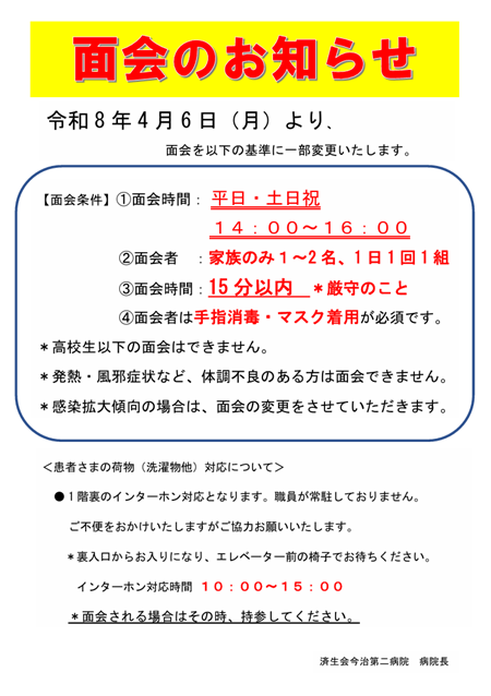 面会制限緩和のお知らせ（令和8年4月6日～）