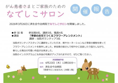 なでしこサロン報告3月