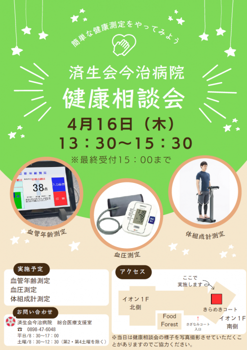 4月健康相談会のご案内
