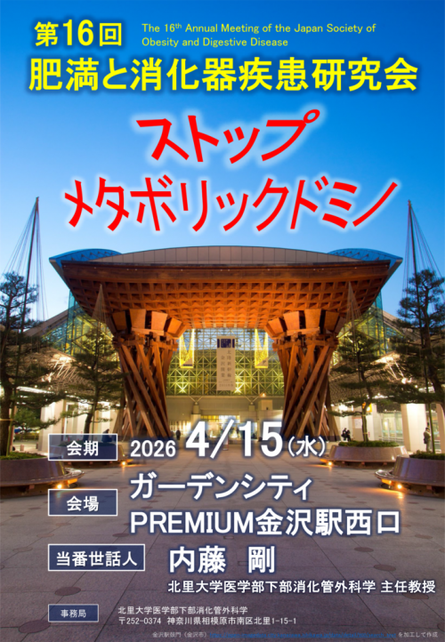 肥満と消化器疾患研究会