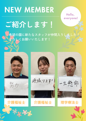 ニューメンバー