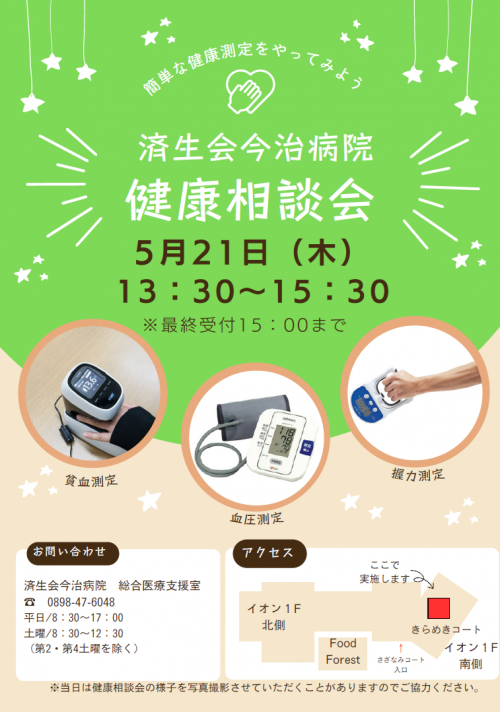 5月健康相談会