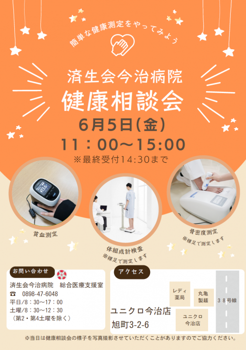 6月健康相談会