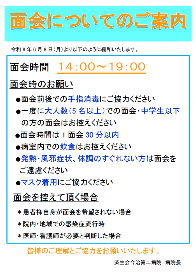 面会についてのご案内