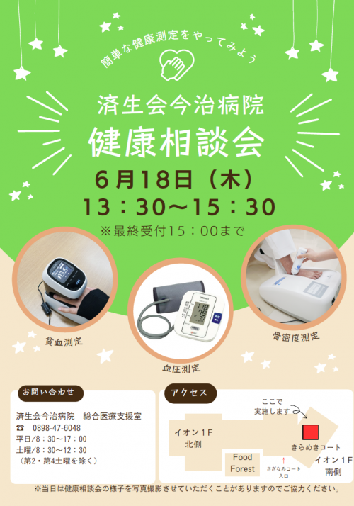 6月健康相談会