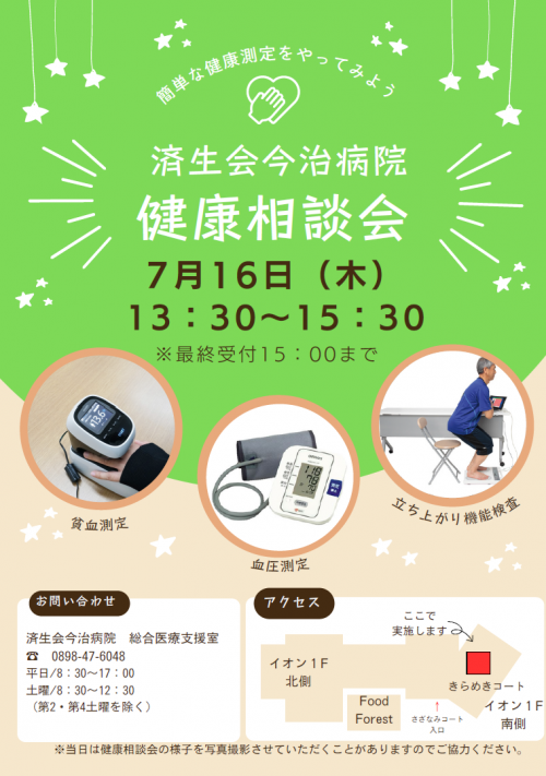 7月健康相談会