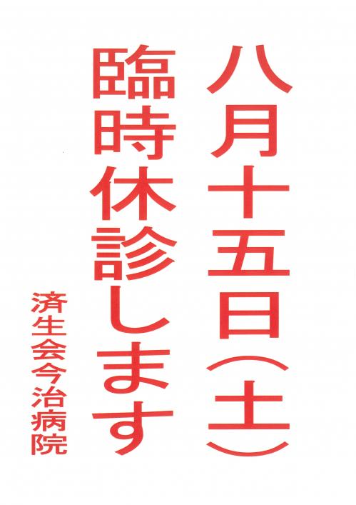 臨時休診