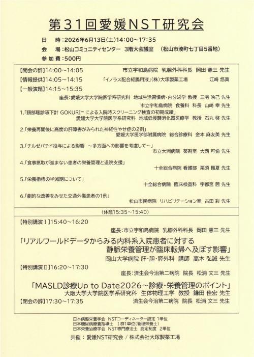 愛媛NST