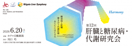 肝臓と糖尿病代謝研究会