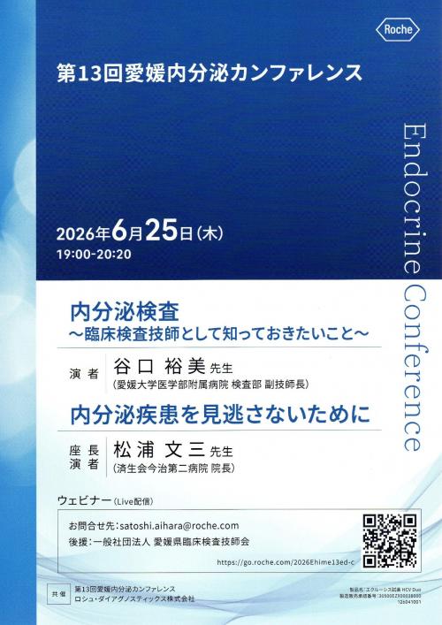 第13回愛媛内分泌カンファレンス