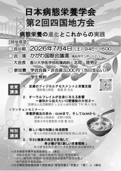 日本病態栄養学会第2回四国地方会