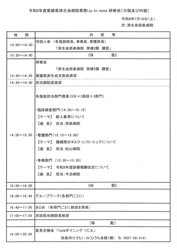 愛媛県済生会病院業務up to date研修会[日程及び内容]