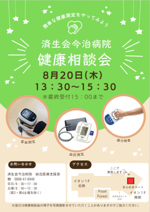8月健康相談会