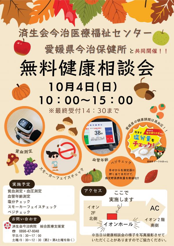 健康相談会1004