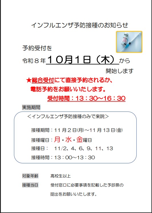 インフルエンザ予防接種2026
