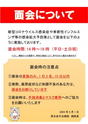 面会制限についてのお知らせ