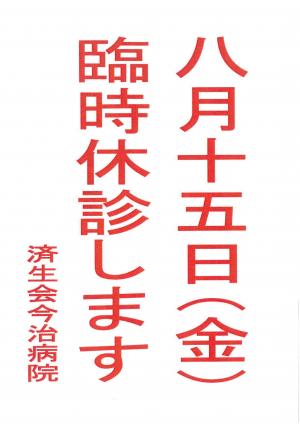 臨時休診8月15日