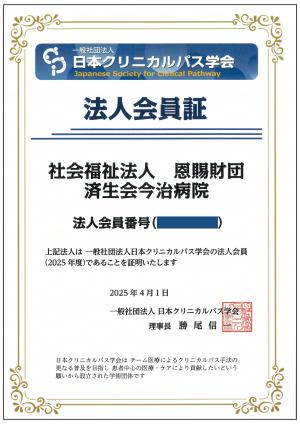 日本クリニカルパス学会　法人会員証