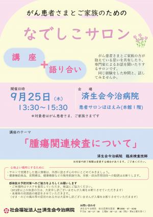 なでしこサロン9月25日